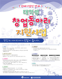 2015 선배기업인 연계 대학(원) 창업동아리 지원사업.