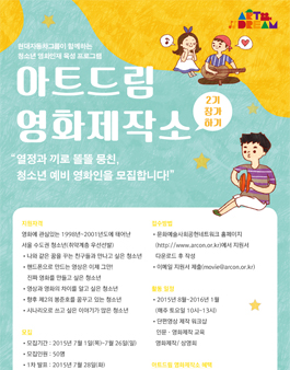 청소년 영화인재 육성을 위한 <아트드림 영화제작소> 2기 모집.
