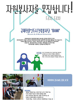 [국제전문인도시건축봉사단] BaMI에서 자원봉사자 모집.