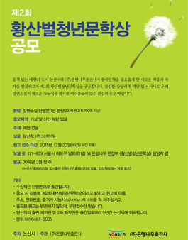 제2회 황산벌청년문학상 공모.