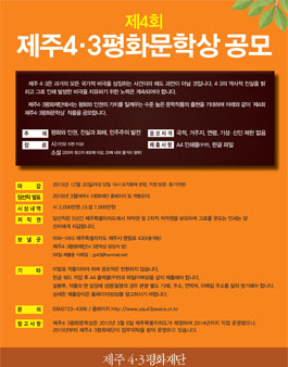 제4회 제주4·3평화문학상 공모.