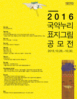 2016 국악누리 표지그림 공모.