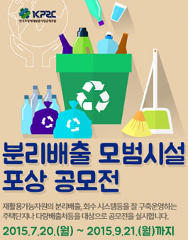재활용 가능자원 분리배출 및 회수 모범시설 포상 공모전.