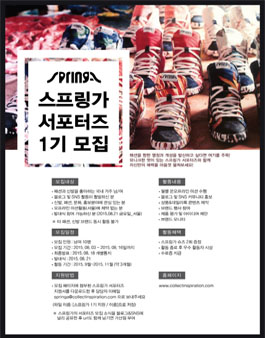스프링가 서포터즈 1기 모집.