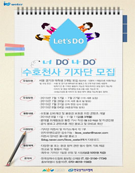 2015 제6기 너DO 나DO 수호천사 대학생 기자단 모집.