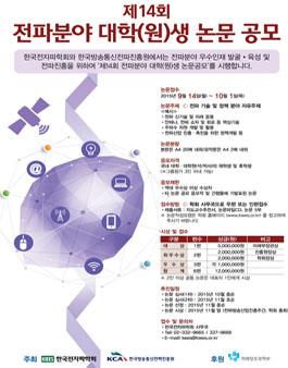 제14회 전파분야 대학(원)생 논문 공모.