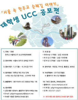 서울속 천주교 순례길 이야기 대학생 UCC 공모전.