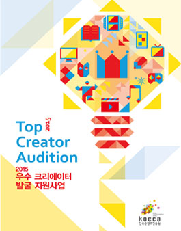 2015 우수크리에이터 발굴 지원사업 크리에이터(창작자) 모집.