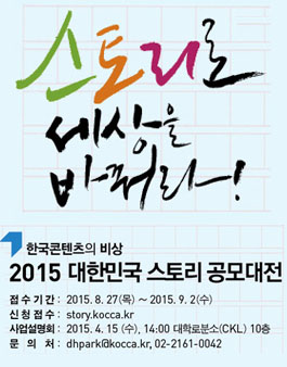 2015 대한민국 스토리 공모대전.