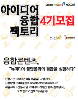 아이디어 융합팩토리 프로젝트 과정 4기 모집.
