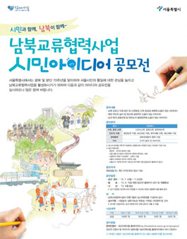 남북교류협력사업을 활성화위한 아이디어 공모 .