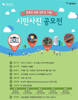 청계천 복원 10주년 기념 시민사진 공모.