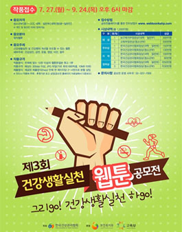 제3회 건강생활실천 웹툰 공모전.