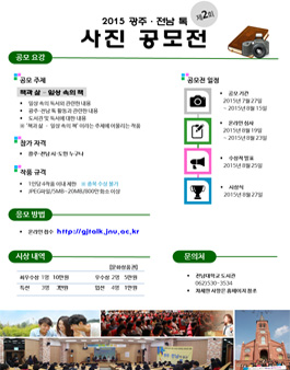 2015 광주·전남 톡 사진 공모전.