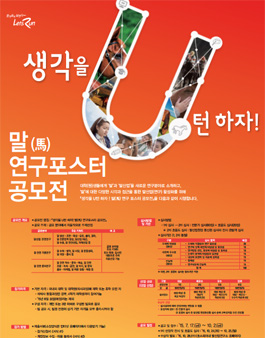 생각을 U턴 하자 ! 말(馬) 연구포스터 공모전.