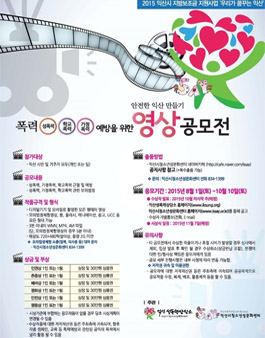 [안전한 익산 만들기] 영상 공모전.