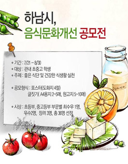 하남시 음식문화개선 공모전(포스터, 글짓기).