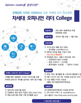 [국가경영전략연구원] 차세대 오피니언 리더 College.