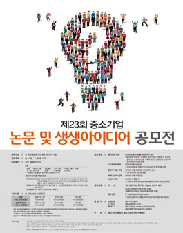 제23회 중소기업 논문 및 생생아이디어 공모전.