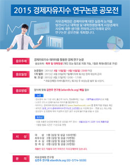 2015 경제자유지수 연구논문 공모전.