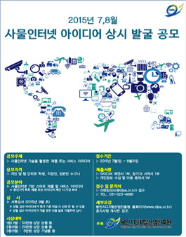 2015년 사물인터넷 아이디어 상시발굴-7,8월 공모전.