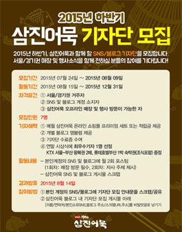 2015 하반기 삼진어묵 기자단 모집(블로그/SNS).