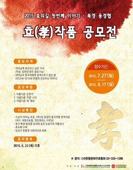 효(孝)작품공모전.