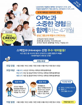 삼성그룹 크레듀 오픽리더스클럽 2015년 하반기 모집.