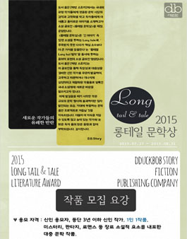 2015 롱테일Long tail×tale 문학상 개최.