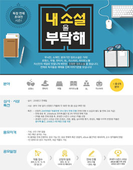 독점연재 초대전 <내 소설을 부탁해>.