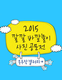 [유니세프한국위원회] 깔깔 바깥놀이 사진 공모전.