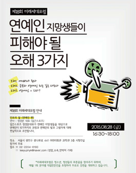 [미래세대포럼] 연예인지망생이 피해야될 오해 3가지.
