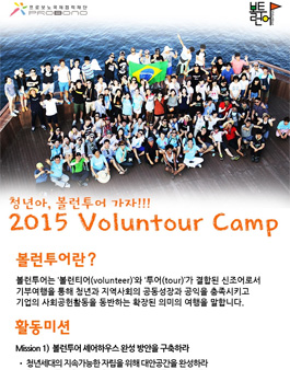 [2015 볼런투어 캠프] 볼런투어 플래너 모집.