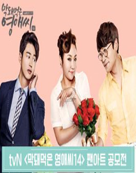 tvN ≪막돼먹은 영애씨 시즌14≫ 팬아트 공모전.