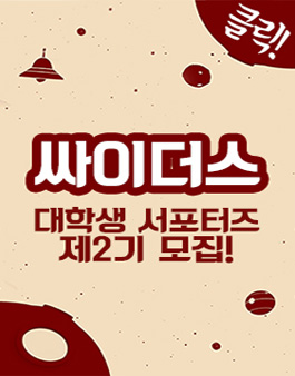[싸이더스] 대학생 서포터즈 2기 모집.