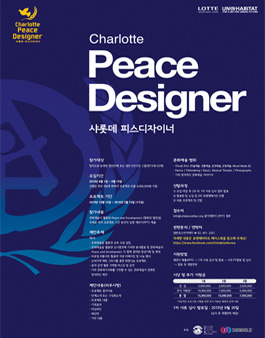 샤롯데 피스디자이너 (Charlotte Peace Designer).