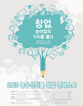 2015 농수산식품 창업 콘테스트