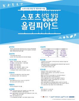 스포츠산업 창업 올림피아드.