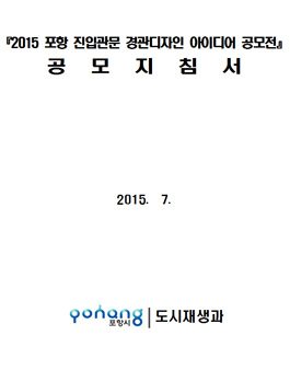 2015 포항시 진입관문 경관디자인 아이디어 공모전.