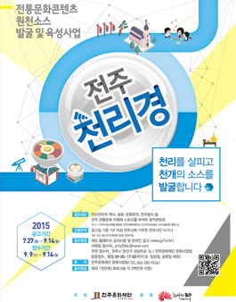 전주문화재단, 전통문화콘텐츠 발굴 `전주천리경` 공모전.