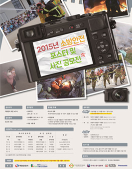 2015년 소방안전 포스터 및 사진 공모전.