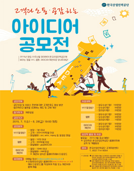 고객과 소통-공감하는 아이디어 공모전.