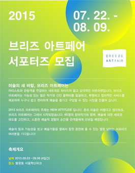 미술의 새 바람, 2015 브리즈아트페어 서포터즈 모집.