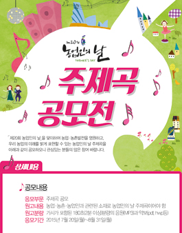 제 20회 농업인의 날 행사 주제곡 공모전.