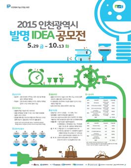 2015년도 인천광역시 발명아이디어 공모전.