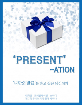 제 7회 공개 세미나 [PRESENT-ATION]에 여러분을 초대합니다.