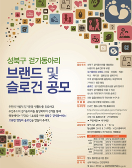 성북구 걷기동아리 브랜드 및 슬로건 공모.