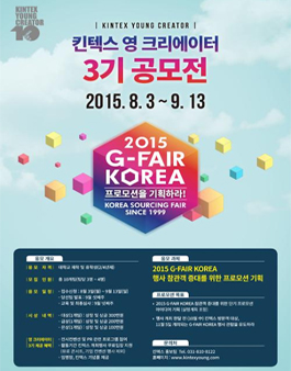 킨텍스 영 크리에이터 3기 공모전.