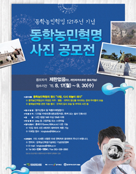 동학농민혁명 121주년 기념「동학농민혁명 사진 공모전」.