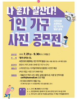 1인 가구 사진 공모전.